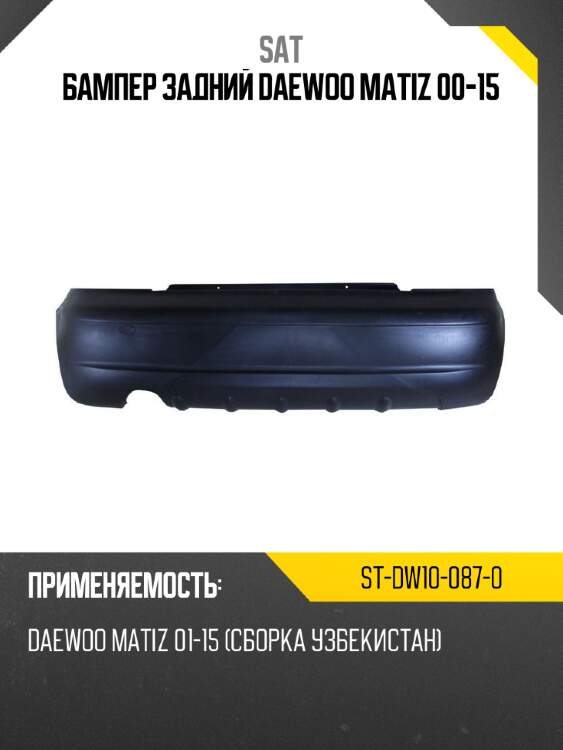 Бампер задний daewoo matiz 00-15 sat st-dw10-087-0