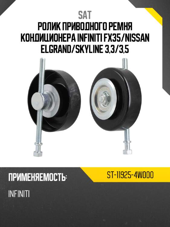 Ролик приводного ремня кондиционера infiniti fx35 sat st-11925-4w000