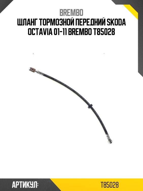 Шланг тормозной передний skoda octavia 01-11 brembo t85028