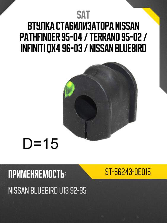 Втулка стабилизатора nissan pathfinder 95-04  sat st-56243-0e015