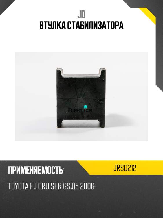 Втулка стабилизатора jd jrs0212