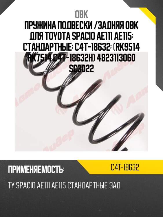 Пружина задняя toyota (robto-13060) obk c4t18632