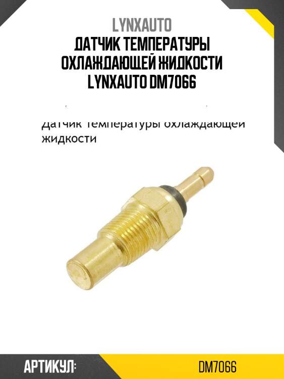 Датчик температуры охлаждающей жидкости lynxauto dm7066