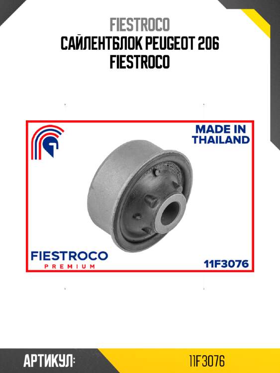 Сайлентблок peugeot 206 fiestroco