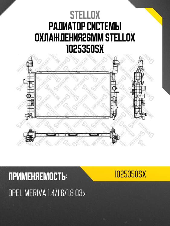 Радиатор системы охлаждения26мм, opel meriva 1.4/1.6/1.8 03-