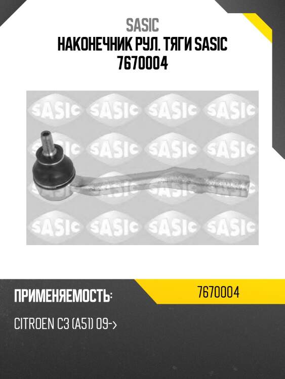 Наконечник рул. тяги sasic 7670004