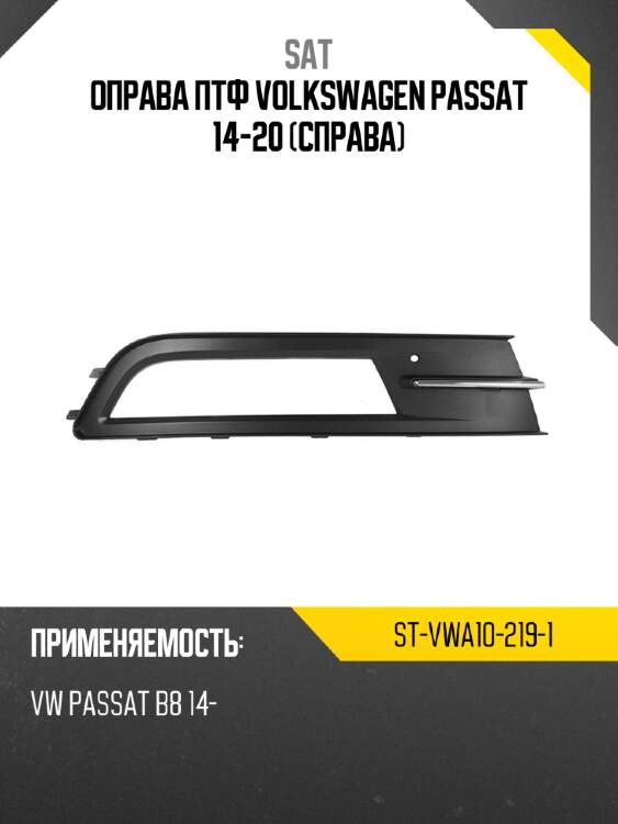 Оправа птф volkswagen passat 14-20 справа sat st-vwa10-219-1