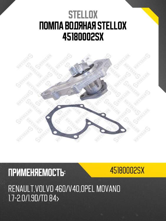 Помпа водяная stellox 45180002sx