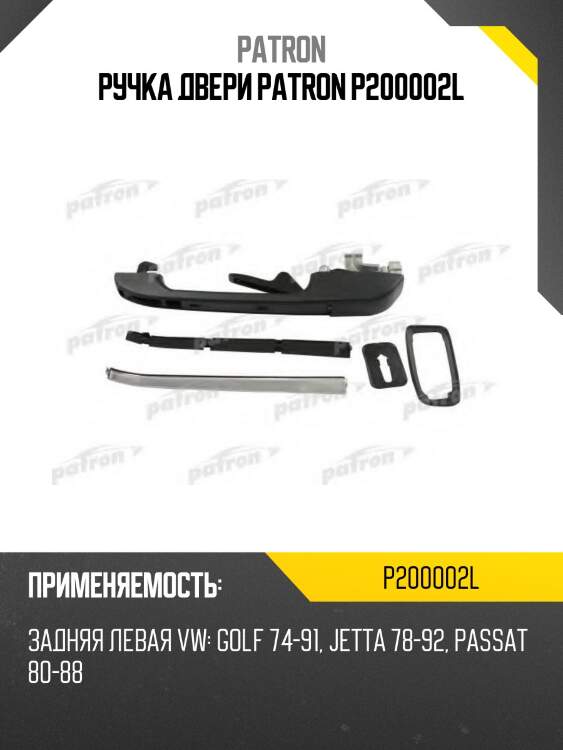 Ручка двери patron p200002l