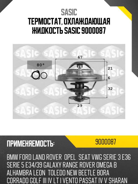 Термостат, охлаждающая жидкость sasic 9000087