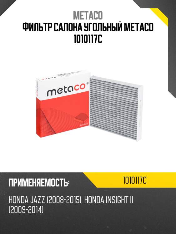 Фильтр салона угольный metaco 1010117c