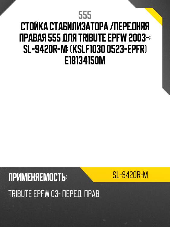 Стойка стабилизатора /передняя правая 555 для tribute epfw 2003-  sl-9420r-m  (kslf1030 0523-epfr) e18134150m