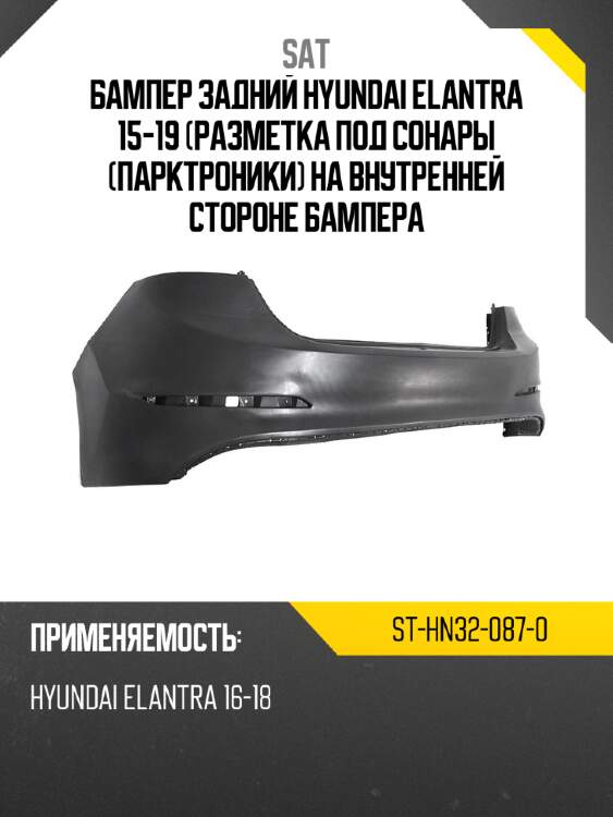 Бампер задний hyundai elantra 15-19 разметка под сонары парктроники на внутренней стороне бампера sat st-hn32-087-0