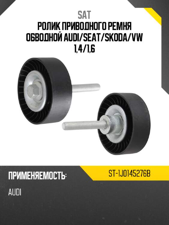 Ролик приводного ремня обводной audi sat st-1j0145276b