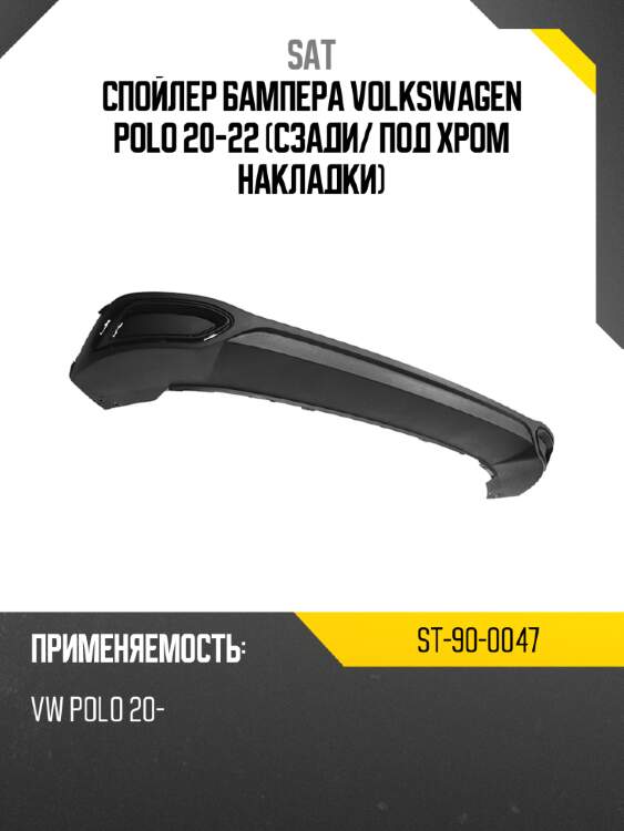 Спойлер бампера volkswagen polo 20-22 сзади sat st-90-0047