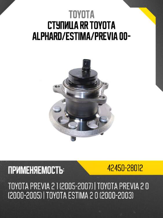 Ступица rr toyota alphard toyota 42450-28012