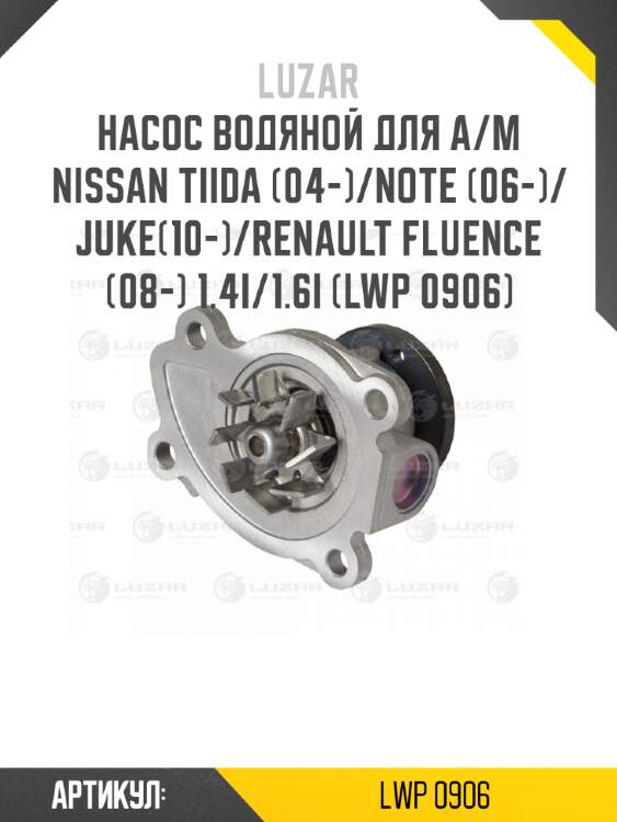 Насос водяной для а/м nissan tiida (04-)/note (06-)/juke(10-)/renault fluence (08-) 1.4i/1.6i (lwp 0906)