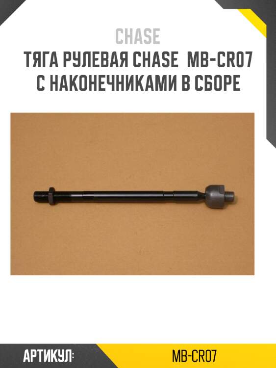 Тяга рулевая chase  mb-cr07 с наконечниками в сборе