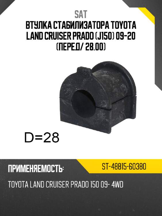 Втулка стабилизатора toyota land cruiser prado j150 09-20 перед sat st-48815-60380