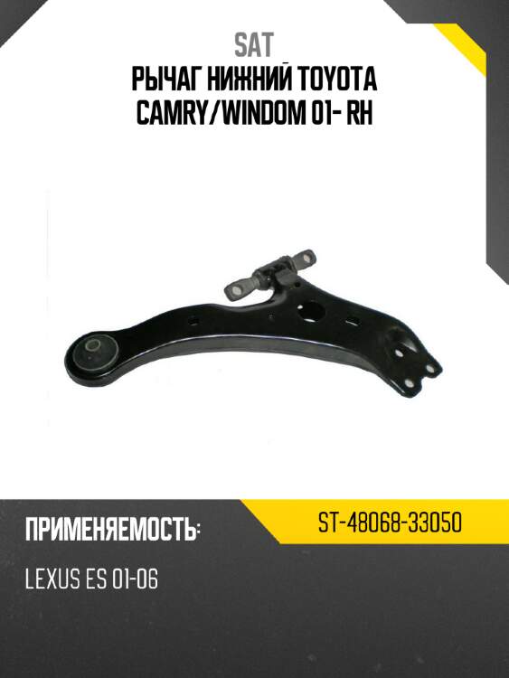 Рычаг нижний toyota camry sat st-48068-33050