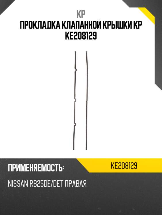 Прокладка клапанной крышки kp ke208129