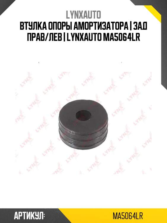 Втулка опоры амортизатора | зад прав/лев | lynxauto ma5064lr