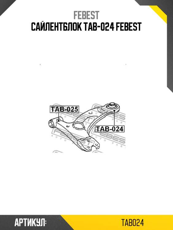Сайлентблок tab-024 febest