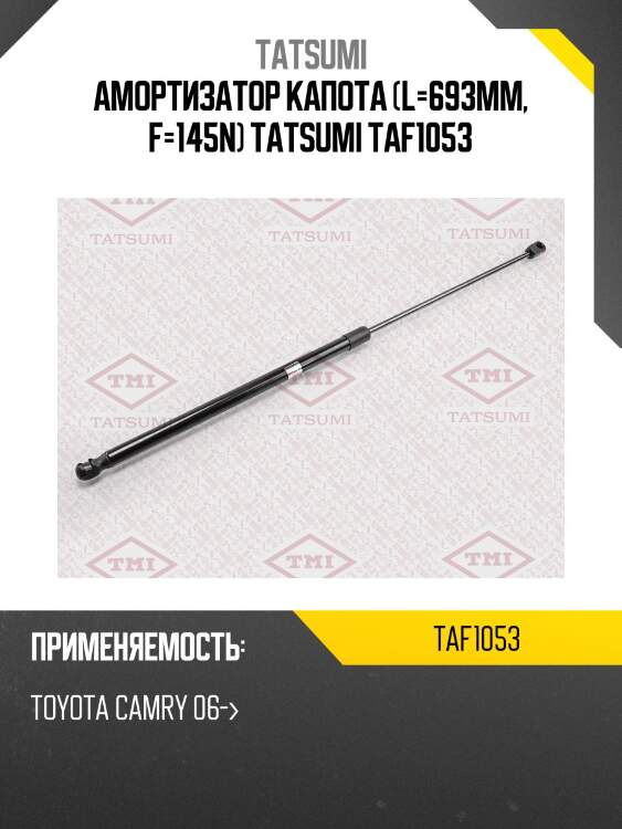 Амортизатор капота (l=693mm, f=145n) tatsumi taf1053