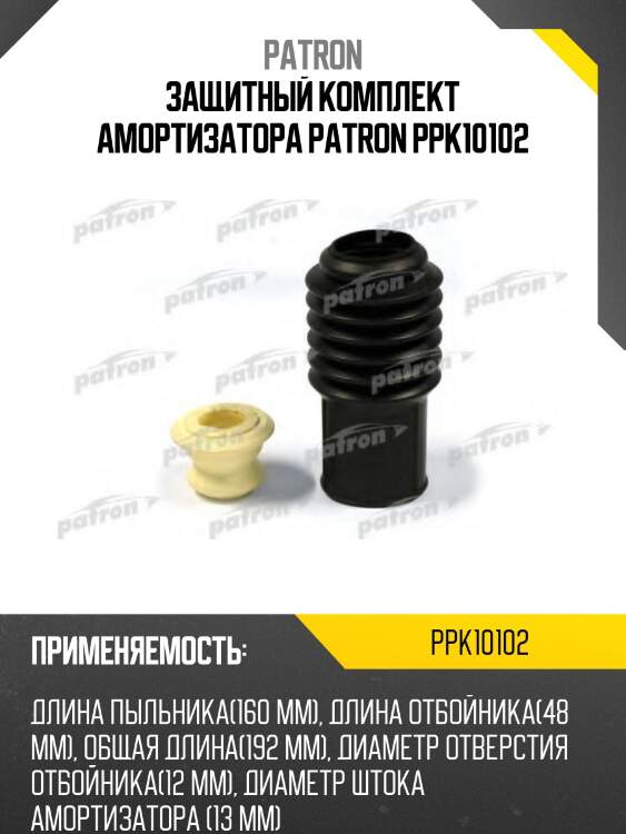Защитный комплект амортизатора patron ppk10102