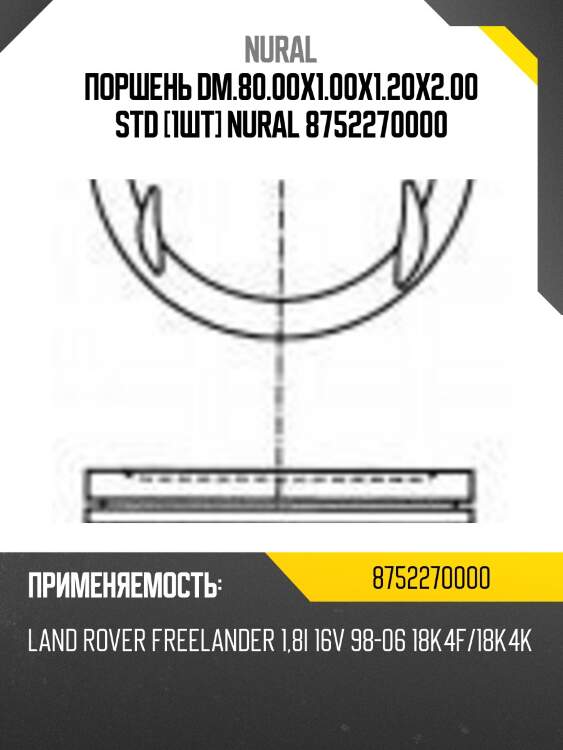 Поршень dm.80.00x1.00x1.20x2.00 std [1шт] nural 8752270000