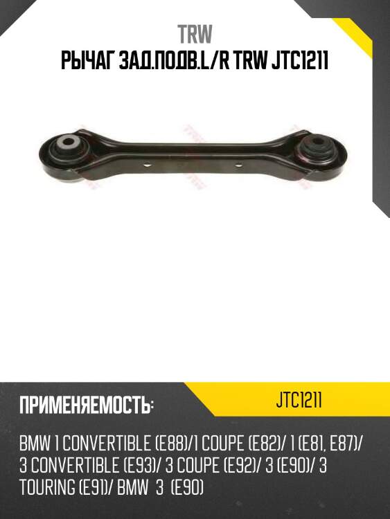 Рычаг зад.подв.l/r trw jtc1211