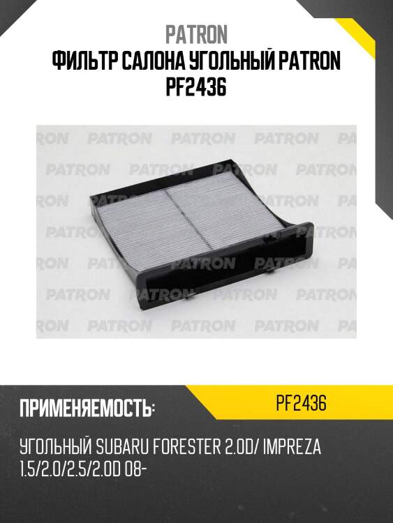 Фильтр салона угольный patron pf2436