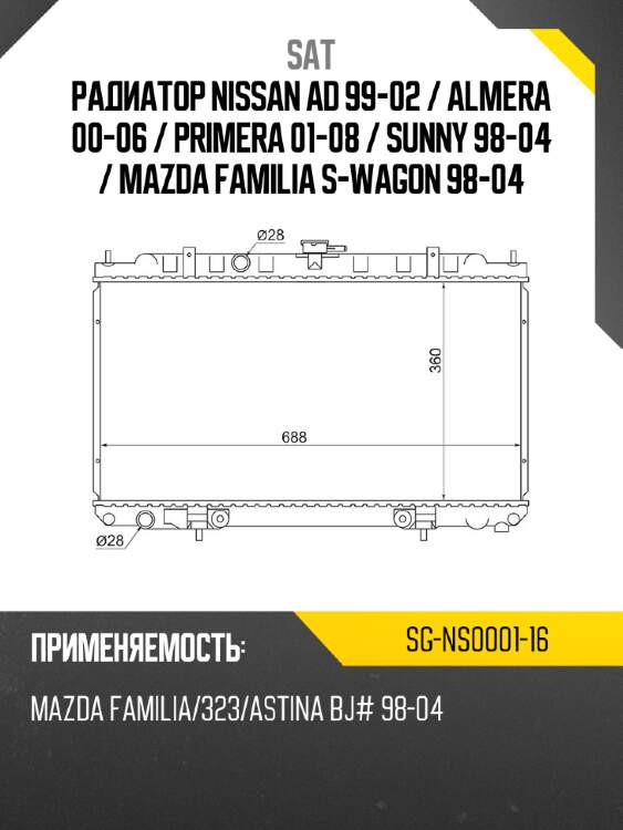 Радиатор nissan ad 99-02  sat sg-ns0001-16