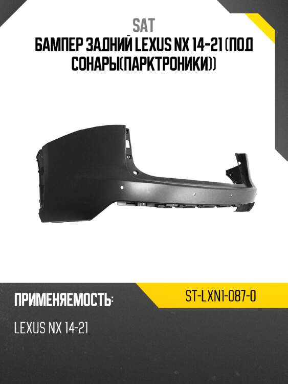 Бампер задний lexus nx 14-21 под сонарыпарктроники sat st-lxn1-087-0