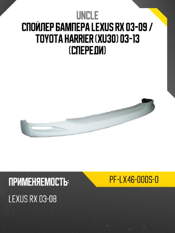Спойлер бампера lexus rx 03-09  uncle pf-lx46-000s-0