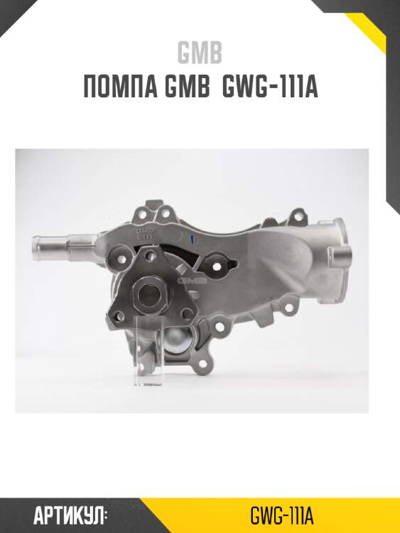 Насос водяного охлаждения с прокладкой chevrolet aveo 11-15  gmb gwg-111a