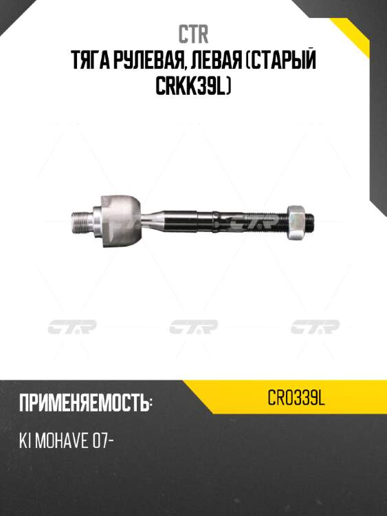 Тяга рулевая, левая (старый crkk39l) ctr cr0339l