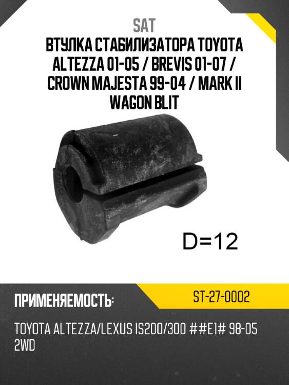 Втулка стабилизатора toyota altezza 01-05  sat st-27-0002