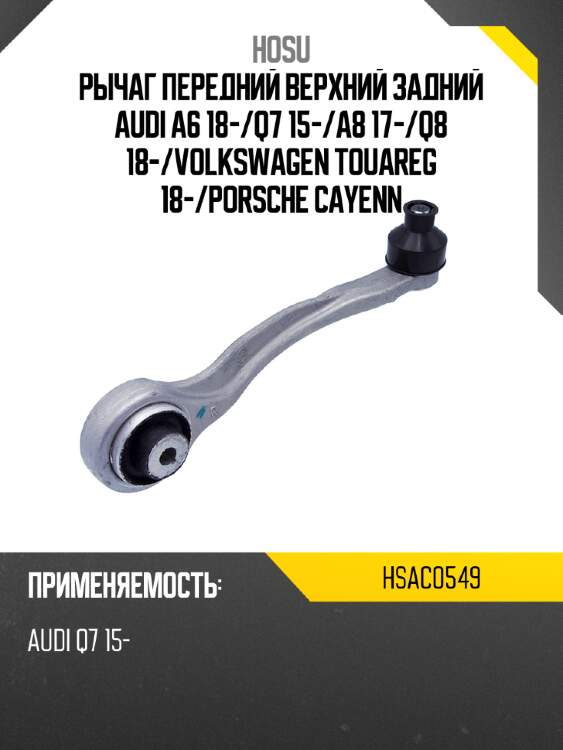 Рычаг передний верхний задний audi a6 18- hosu hsac0549