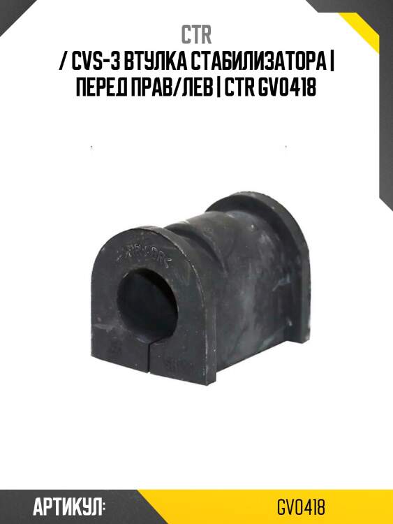 / cvs-3 втулка стабилизатора | перед прав/лев | ctr gv0418