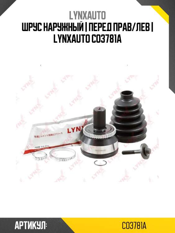 Шрус наружный | перед прав/лев | lynxauto co3781a