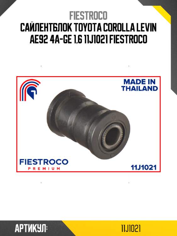 Сайлентблок toyota corolla levin ae92 4a-ge 1,6 11j1021 fiestroco