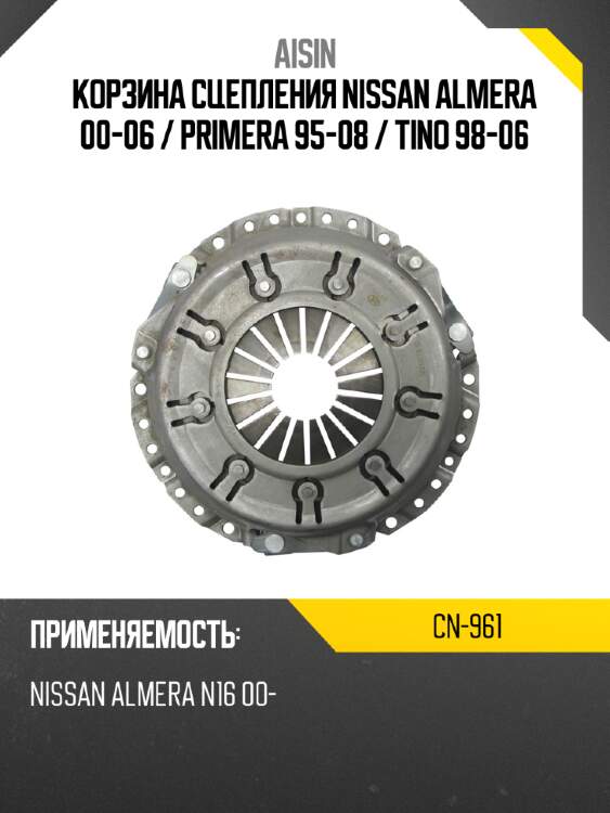 Корзина сцепления nissan almera 00-06  aisin cn-961