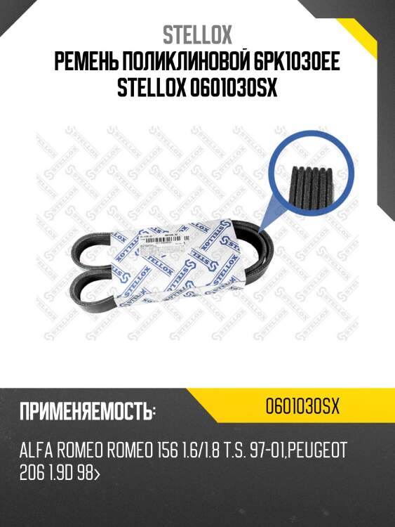 Ремень поликлиновой 6pk1030ee, alfa romeo 156 1.6/1.8 t.s. 97-01, peugeot 206 1.9d 98-