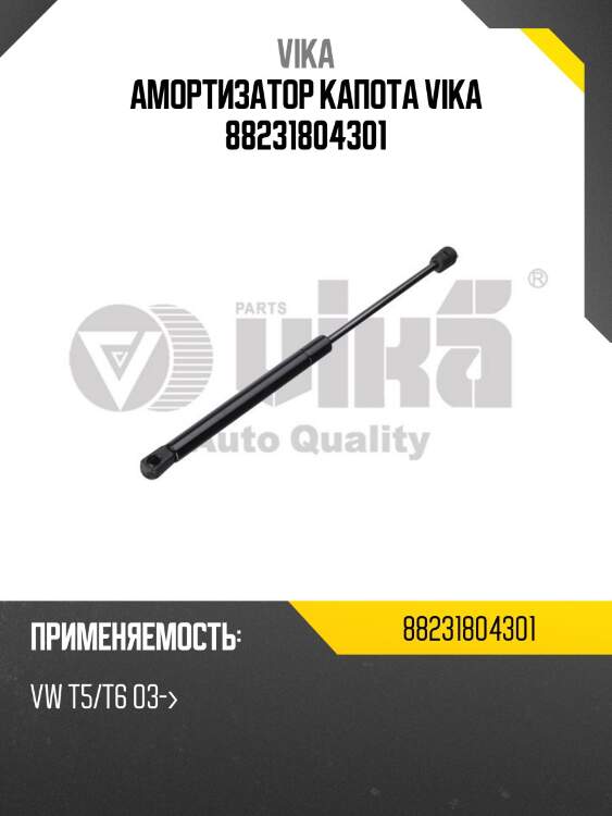 Амортизатор капота vika 88231804301