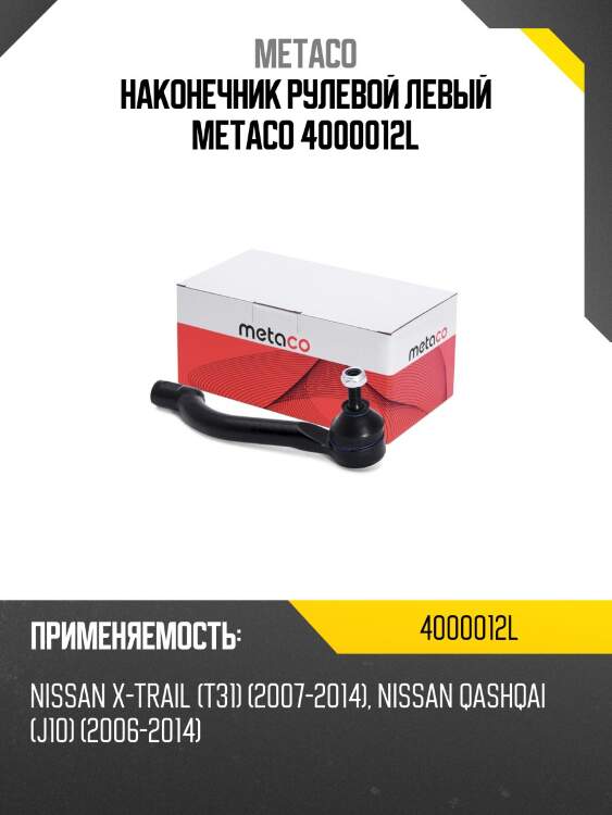 Наконечник рулевой левый metaco 4000012l