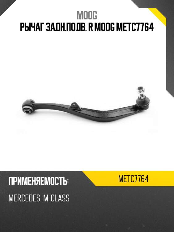 Рычаг задн.подв. r moog metc7764