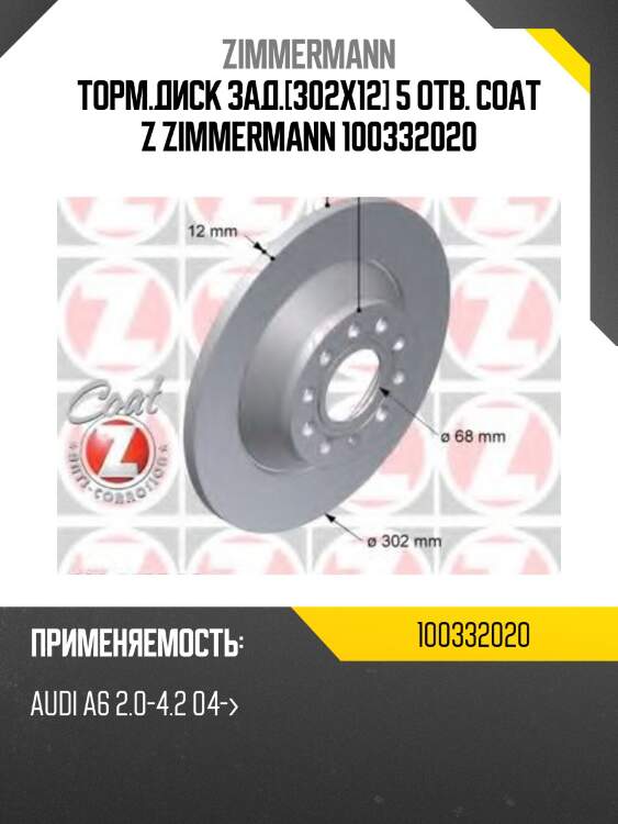 Торм.диск зад.[302x12] 5 отв. coat z zimmermann 100332020