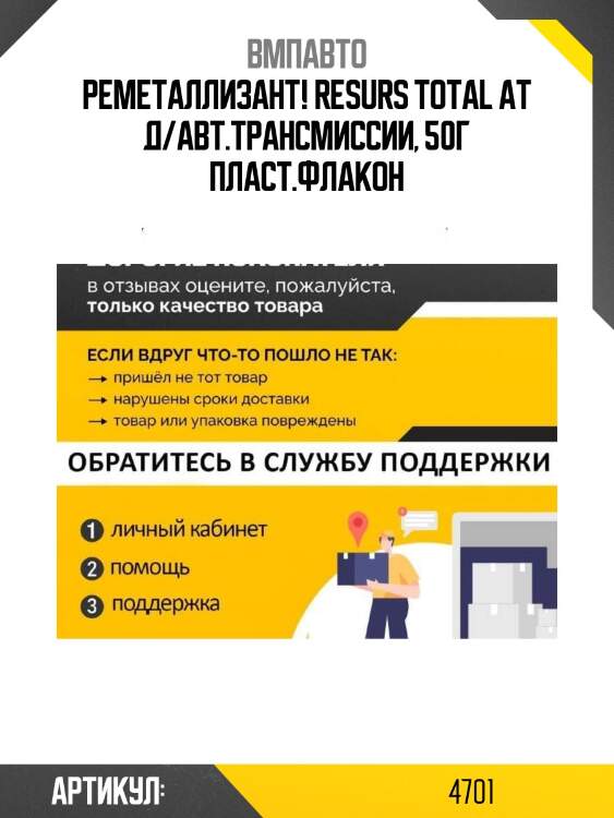 Реметаллизант! resurs total ат д/авт.трансмиссии, 50г пласт.флакон\