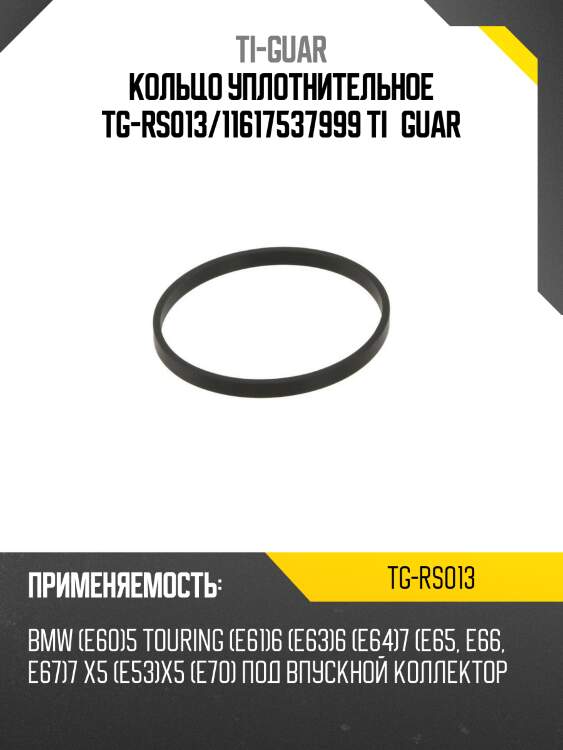 Кольцо уплотнительное tg-rs013/11617537999 ti•guar